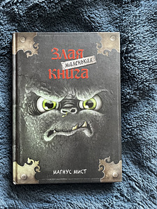 Злая маленькая книга (1 фото из 1)