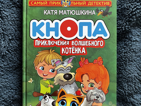 Кнопа приключения волшебного котёнка