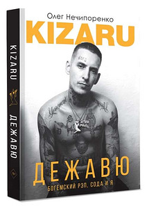 Книга KIZARU - Богемский рэп, сода и я (1 фото из 1)