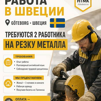 Работа в Швеции