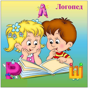 Логопед (1 фото из 1)