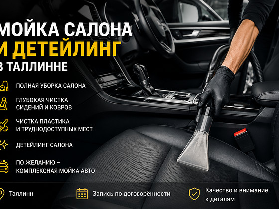 Химчистка салона и детейлинг в Таллинне