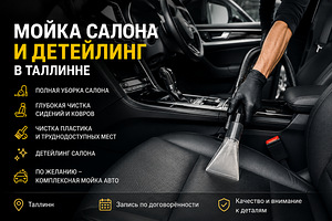 Химчистка салона и детейлинг в Таллинне (1 фото из 2)