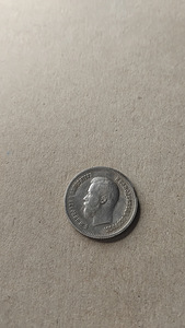 Hõbedast 25 kopikat 1896. aastast (Nikolai II) (1 foto / 2)