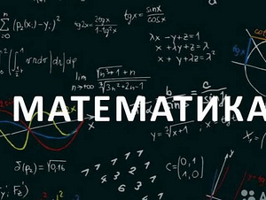 Репетитор по математике (1 фото из 1)