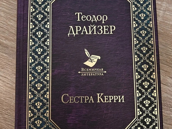 Роман "сестра Кэрри"