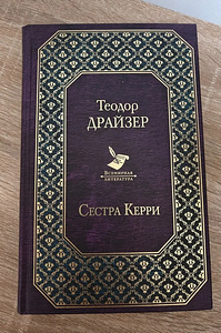 Роман "сестра Кэрри" (1 фото из 1)