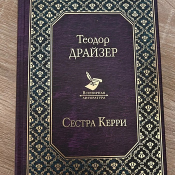 Роман "сестра Кэрри"
