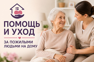 Опытная помощница по уходу за пожилыми людьми на дому (1 фото из 1)