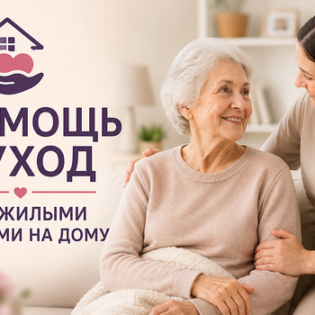 Опытная помощница по уходу за пожилыми людьми на дому
