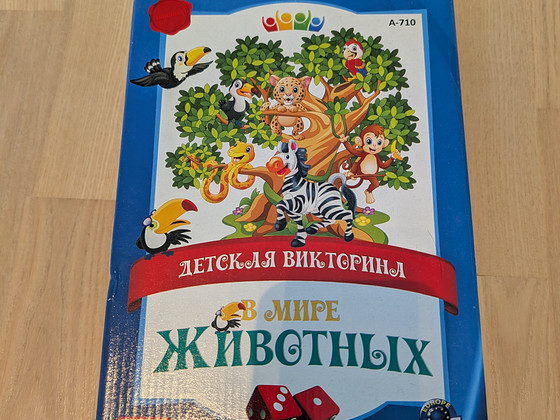 Новая настольная игра - викторина " В мире животных " 5+