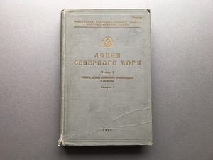 Лоция Северного моря (3 книги) (3 фото из 10)