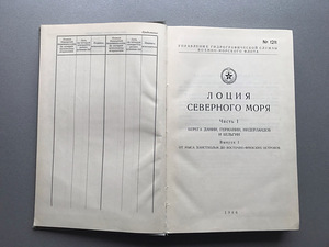 Лоция Северного моря (3 книги) (4 фото из 10)