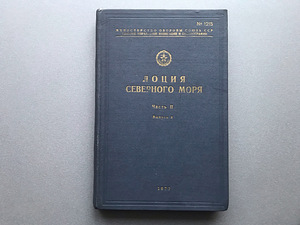 Лоция Северного моря (3 книги) (5 фото из 10)