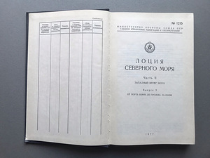 Лоция Северного моря (3 книги) (6 фото из 10)