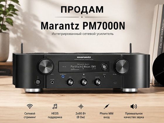 Marantz PM7000N сетевой усилитель