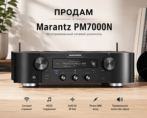 Marantz PM7000N сетевой усилитель (1 фото из 2)