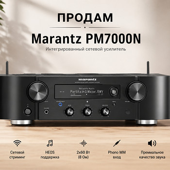 Marantz PM7000N сетевой усилитель