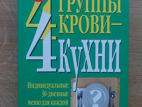 Здоровье, питание по группе крови, похудение, диета