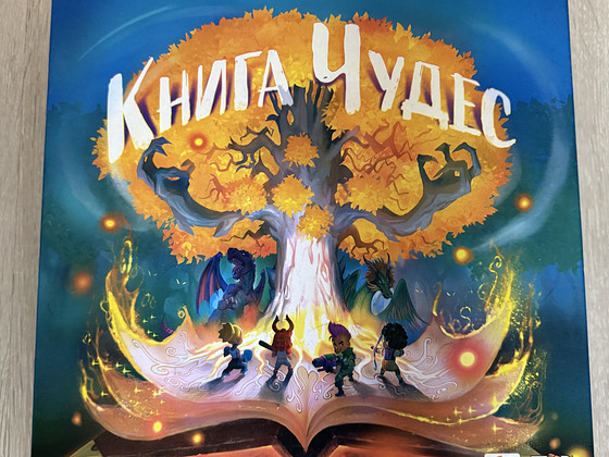 Настольная игра «Книга чудес»