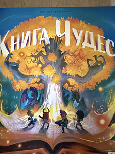 Настольная игра «Книга чудес» (2 фото из 3)