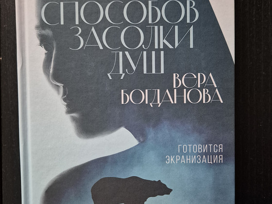 Vera Bogdanova "Seitse hinge soolamise viisi"