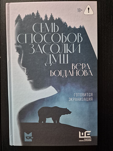 Vera Bogdanova "Seitse hinge soolamise viisi" (1 foto / 2)