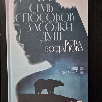 Vera Bogdanova "Seitse hinge soolamise viisi"