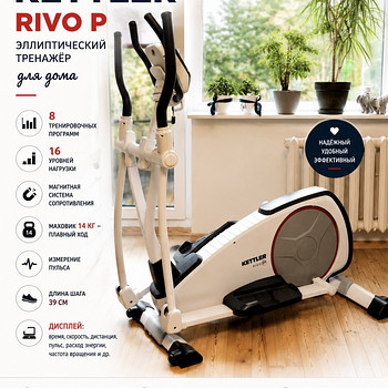 KETTLER Rivo P эллиптический тренажёр