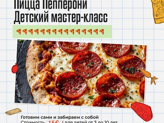 Детский мастер-класс ПИЦЦА!