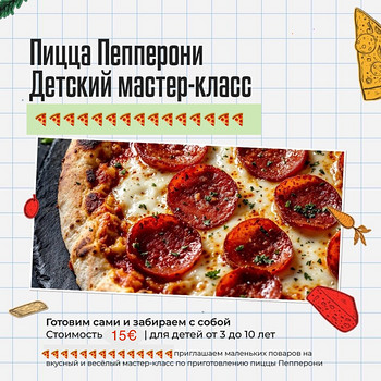 Детский мастер-класс ПИЦЦА!