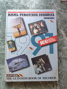 Книга рекордов Гиннесса (1 фото из 3)