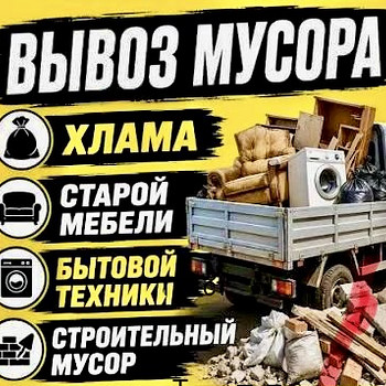 Услуги по демонтажу и вывозу строительного мусора