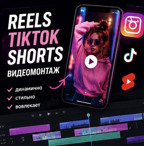 Монтаж Reels / TikTok / Shorts (1 фото из 1)