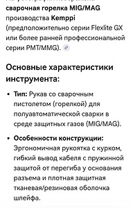Сварочная горелка MIG/Mag производства Kemppi (1 фото из 3)