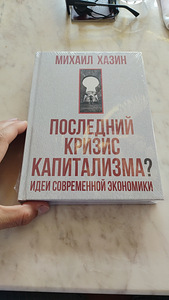 Михаил Хазин - последний кризис капитализма? (1 фото из 1)