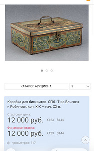 Жестяная коробка для бисквита времён царской России / большая (9 фото из 9)