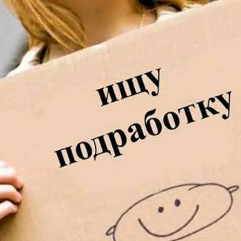 Ищу подработку с 02.09 и примерно до 14.09