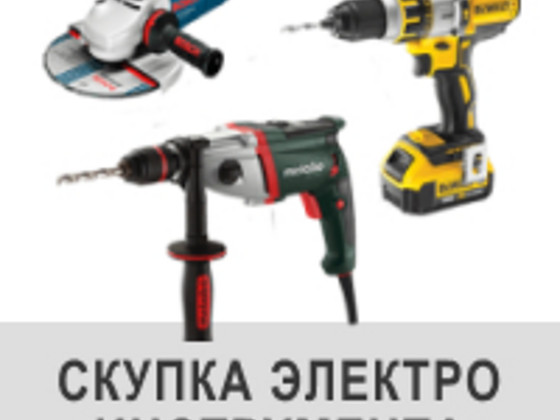 Скупка та викуп електроінструменту. Хороші ціни за б/в