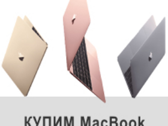 Купуємо та викуповуємо б/в техніку Apple. Купимо б/в Ipad, Iphone