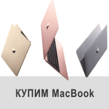 Купуємо та викуповуємо б/в техніку Apple. Купимо б/в Ipad, Iphone