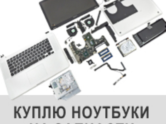 Куплю ноутбук на запчастини, неробочий ноутбук або старий ноут