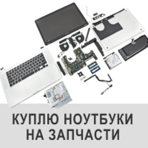 Куплю ноутбук на запчастини, неробочий ноутбук або старий ноут (1 фото з 1)