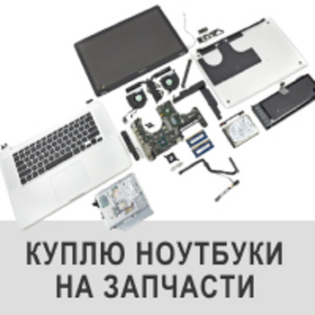 Куплю ноутбук на запчастини, неробочий ноутбук або старий ноут