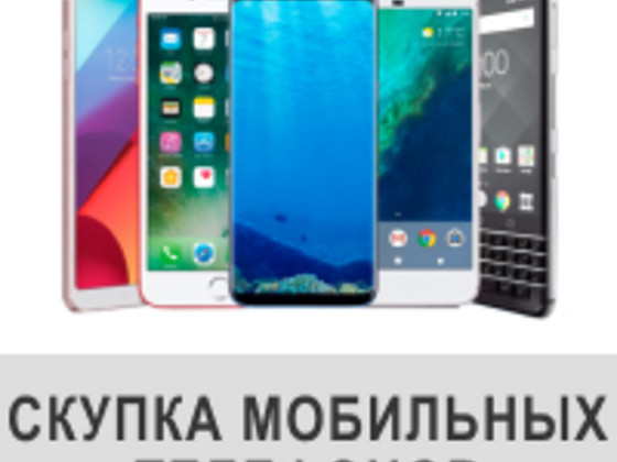 Скупка телефонов. Выкуп смартфонов Электроника