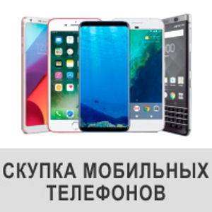 Скупка телефонів. Викуп смартфонів Електроніка (1 фото з 1)