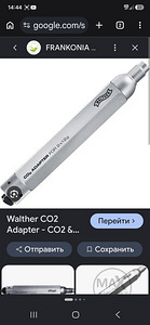 Walther 2 x 12g Co2 Adapter (1 foto / 3)