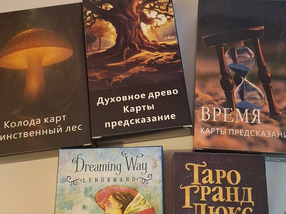 Таро и Ленорманд