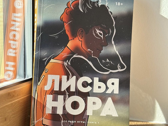 Книга "Лисья Нора" Нора Сакавич