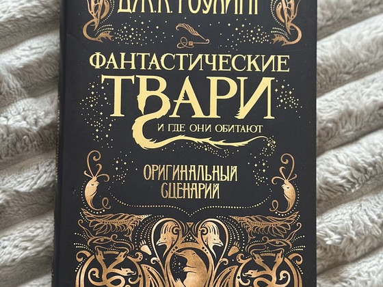 Книга "Фантастические Твари"